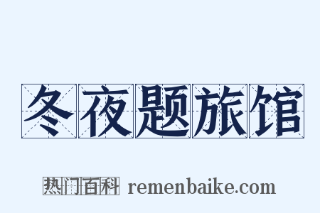 冬夜题旅馆是什么意思的图片